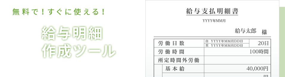 無料で!すぐに使える!登録不要の給与明細作成ツール